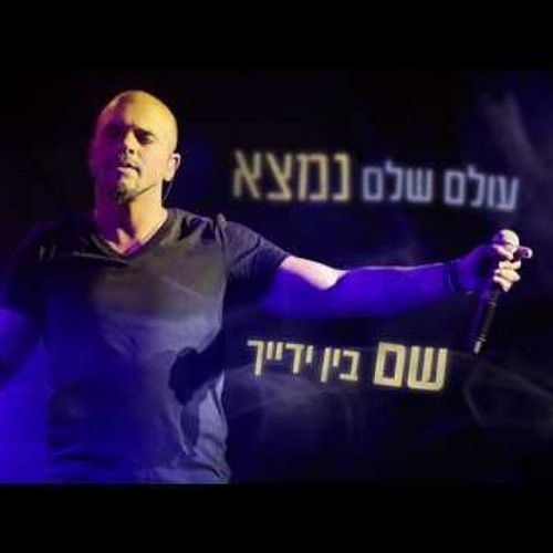 אייל גולן - יפה לך להיות מאושרת