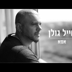 אייל גולן - אמא