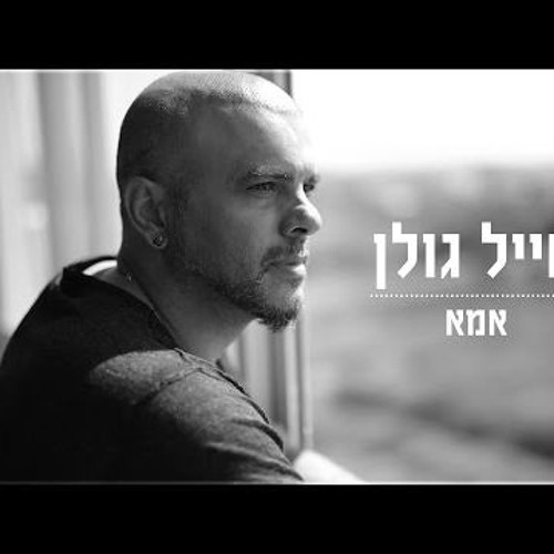 אייל גולן - אמא