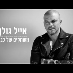 אייל גולן - משחקים של כבוד