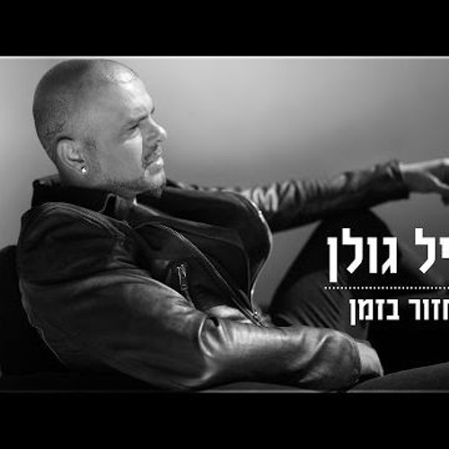 אייל גולן - לחזור בזמן
