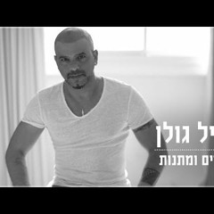 אייל גולן - בגדים ומתנות