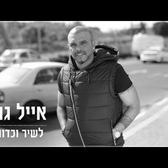 אייל גולן - לשיר וכדורגל