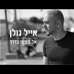 אייל גולן - אל תטעי בדרך