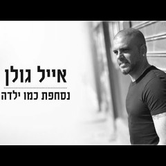 אייל גולן