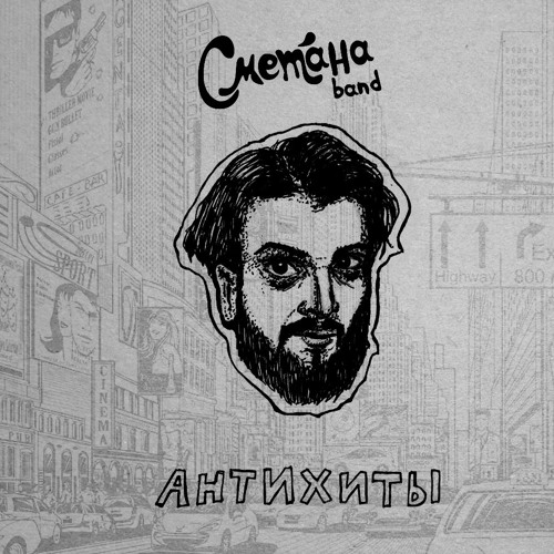 АНТИХИТЫ [EP 2017]