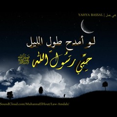 لو أمدح طول الليل | law amdah' | Yahya Bassal