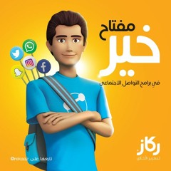 الرائعة الصوتية لحملة "مفتاح خير"  مع جهاد اليافعي