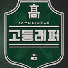 고등래퍼 EP7 [패자부활전 Part.3] 김선재 Kim Sunjae cut@패자부활전
