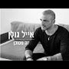 אייל גולן - זה מסוכן