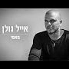 אייל גולן - מאמי