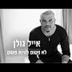 אייל גולן - לא פשוט להיות פשוט