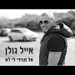אייל גולן - אל תגידי לי לא