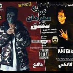 مهرجان فرحة دقدق غناء احمد نافع و فانكى و دقدق الصواريخ كلمات الجن واسطورة 2017