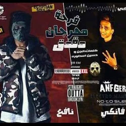 مهرجان فرحة دقدق غناء احمد نافع و فانكى و دقدق الصواريخ كلمات الجن واسطورة 2017