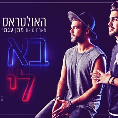 האולטראס ומתן עגמי - בא לי (LLAM Remix)