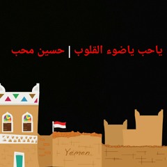 ياحب ياضوء القلوب | حسين محب