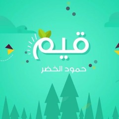 قـِــيــَــم ..  حمود الخضر
