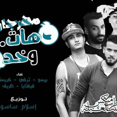 مهرجان هات وخد غناء بيسو و تركى و كريستيانو و فيفتايا و ظريف تيم 6 فولت توزيع اسلام ساسو