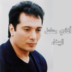 علي الحجار - أبداًُ - من أغاني مسلسل البيضاء