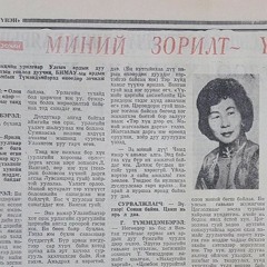 Д. Түмэндэмбэрэл- Туулын Урсгал Шөнөдөө Сайхан