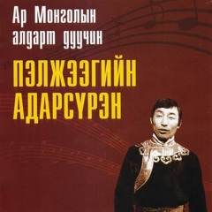 П. Адарсүрэн - Тэмээн Дээрээс Наран Ойрхон