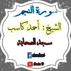 الشيخ أحمد كاسب ماتيسر من سورة النجم
