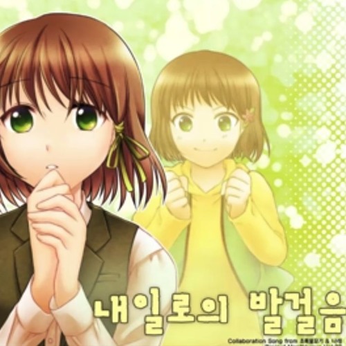 내일로의 발걸음 (A step into tomorrow) feat. Narae