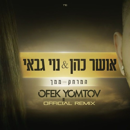 אושר כהן ונוי גבאי - המרחק ממך (Ofek Yom Tov Official Remix) [Extended Version]