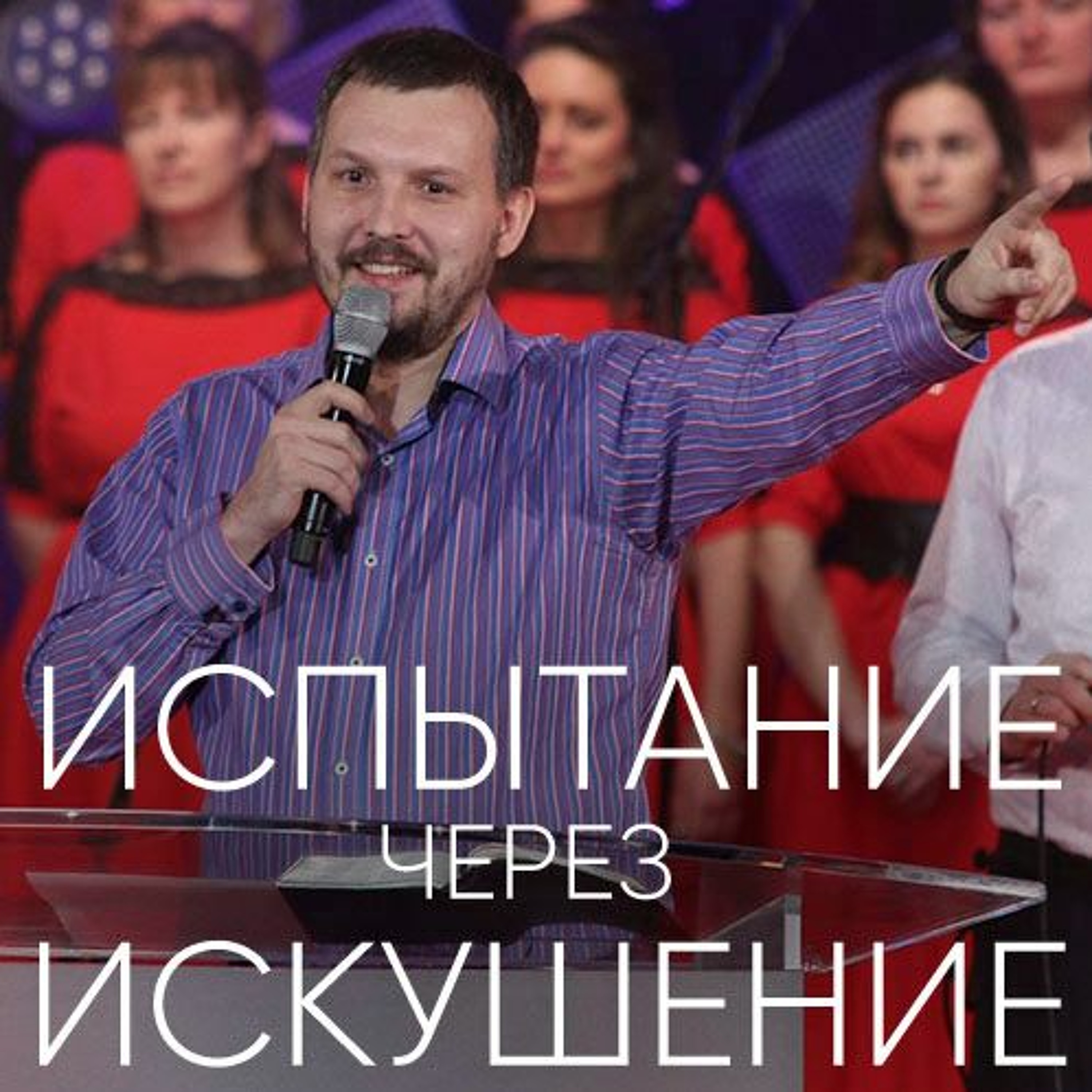 Испытание через искушение - 26 марта 2017 - Олег Ряховский episode artwork