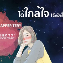 ได้ไหมดาว Nok Feat. Tery [Official]