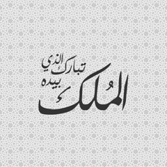 تبارك الذي بيده الملك ( ما تيسر من سورة الملك ) - الشيخ محمد رفعت