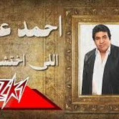 Elly Ekhtasho Mato - Ahmed Adaweia اللى إختشوا ماتوا - أحمد عدوية (1)