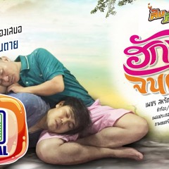 ฮักเจ้าจนตาย - เพชร สหรัตน์ Ost. ส้ม ภัค เสี้ยน [OFFICIAL Audio]