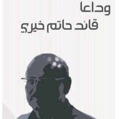 إهداء للقائد حاتم خيري - جيل حلوان الذهبي