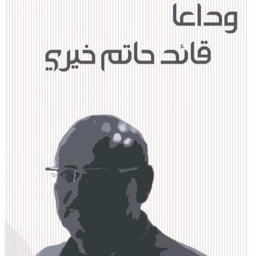 إهداء للقائد حاتم خيري - جيل حلوان الذهبي