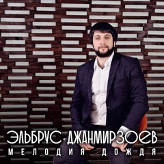 Эльбрус Джанмирзоев - Мелодия дождя (ART MUSIC D-Mix 2017)
