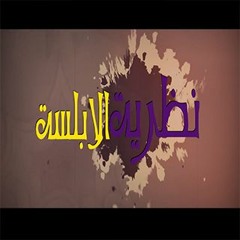 مهرجان نظرية الابلسة | ديزل - فيلو - بصلة - اسلام التركي | طلبت كده 2017