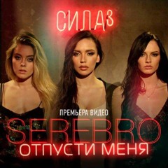 Serebro - Отпусти меня ( Hakan Meyer Remix)