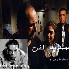 موسيقى فيلم: الفرح - خالد حماد - مقطوعة رقم ٣