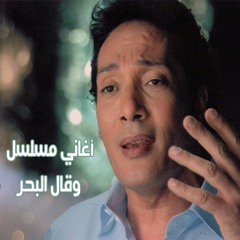 علي الحجار - البحر بيقول 1 -من أغاني مسلسل وقال البحر