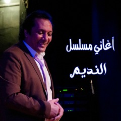 علي الحجار - ليله - من أغاني مسلسل النديم