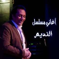 علي الحجار - من عشقي فيكي - من أغاني مسلسل النديم