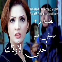 موسيقى فيلم: أحلى الأوقات - خالد حماد - مقطوعة رقم ٣