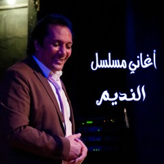 علي الحجار - يازمن العداوه - من أغاني مسلسل النديم