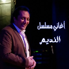 علي الحجار - راحل- من أغاني مسلسل النديم