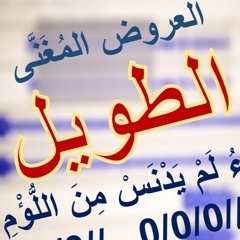 بحر الطويل ، إذا المرء لم يدنس من اللؤم عرضه ، العروض المغنى
