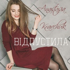 Anastasia Kravchuk - Відпустила