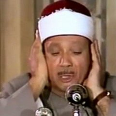 سورة الحجرات فضيلة الشيخ عبدالباسط عبدالصمد