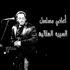 علي الحجار - وتعالوا ياسنين - من أغاني مسلسل السيره الهلاليه